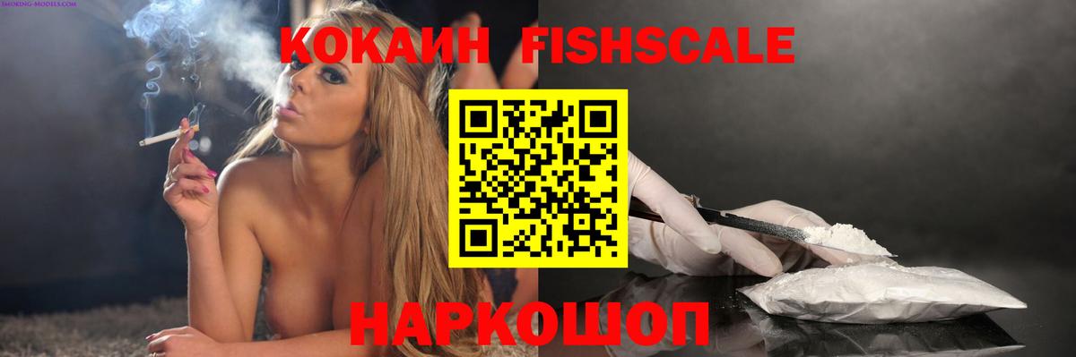 Кокаин Fish Scale Краснокамск