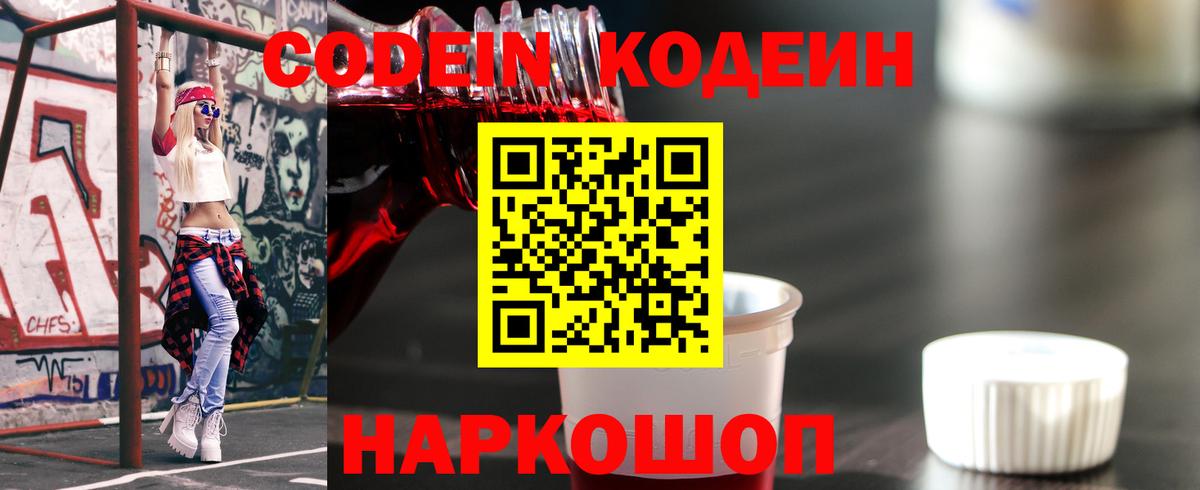Кодеиновый сироп Lean Purple Drank  Вход с VPN  Краснокамск 